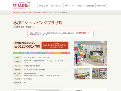 ほけん百花 あびこショッピングプラザ店(日本、〒270-1166千葉県我孫子市我孫子４丁目１１−１あびこショッピングプラザ２階)