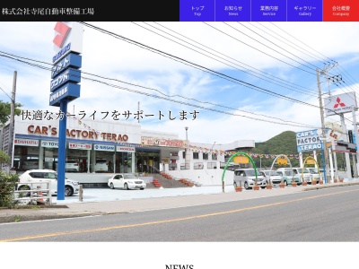 株式会社 寺尾自動車整備工場(日本、〒299-5503 千葉県鴨川市天津3253−1)