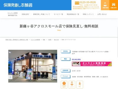 保険見直し本舗 新鎌ヶ谷アクロスモール店(日本、〒273-0107千葉県鎌ケ谷市新鎌ケ谷2-12-1アクロスモール新鎌ヶ谷2F)