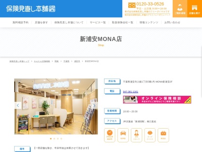 保険見直し本舗 新浦安MONA店(日本、〒279-0012 千葉県浦安市入船1丁目5−１ MONA新浦安2F)