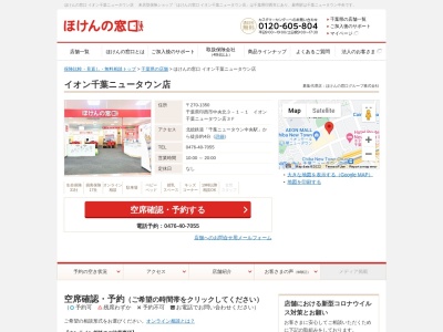 ほけんの窓口イオン千葉ニュータウン店(日本、〒270-1350 千葉県印西市中央北3−１−１ イオン千葉ニュータウン店３Ｆ)