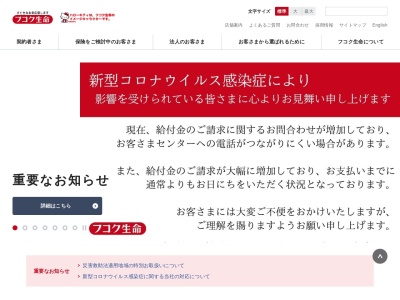 富国生命保険相互会社 お客さまセンターのクチコミ・評判とホームページ