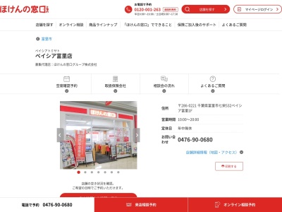 ほけんの窓口ベイシア富里店のクチコミ・評判とホームページ