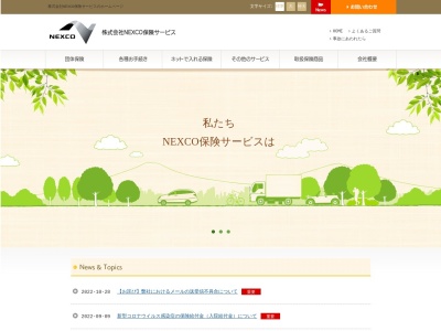 株式会社NEXCO保険サービスのクチコミ・評判とホームページ