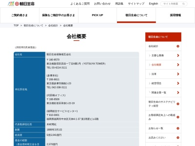 朝日生命保険相互会社東京営業所のクチコミ・評判とホームページ
