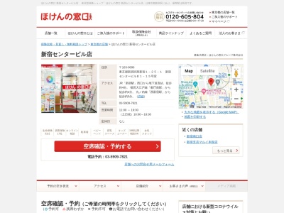 ほけんの窓口新宿センタービル店(東京都新宿区西新宿1-25-1)