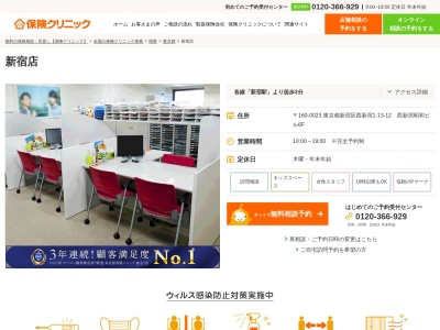 保険クリニック新宿店(東京都新宿区西新宿1-13-12)