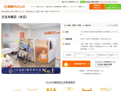 ランキング第1位はクチコミ数「0件」、評価「0.00」で「保険クリニック 文京本郷店（本店）」