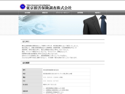 東京損害保険調査(株)(日本、〒110-0013東京都台東区入谷1丁目33−5サンライズ東上野4F)