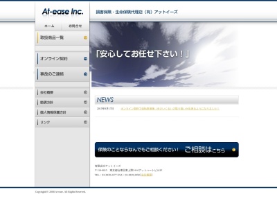 有限会社 アットイーズのクチコミ・評判とホームページ
