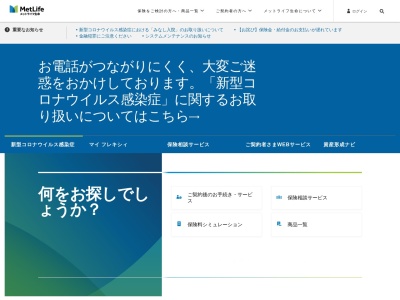 メットライフ生命保険株式会社のクチコミ・評判とホームページ