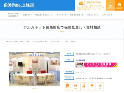 保険見直し本舗 アルカキット錦糸町店のクチコミ・評判とホームページ