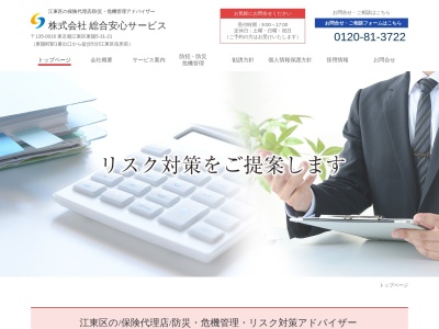 株式会社総合安心サービス(日本、〒135-0016東京都江東区東陽3丁目23−24VORT東陽町ビル7F)