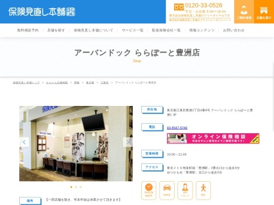 保険見直し本舗 ららぽーと豊洲店(日本、〒135-8614東京都江東区豊洲2丁目4−9アーバンドックららぽーと豊洲3F)