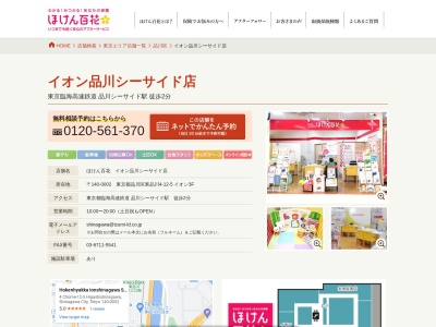 ほけん百花 イオン品川シーサイド店のクチコミ・評判とホームページ