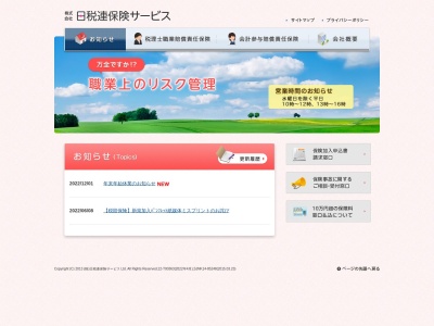 (株)日税連保険サービス(日本、〒141-0032 東京都品川区大崎1丁目11−8 日本税理士会館 5F)