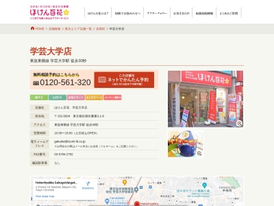 ほけん百花 学芸大学店(日本、〒152-0004 東京都目黒区鷹番3丁目1−8)