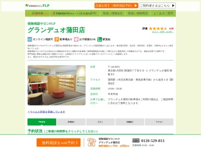 保険相談サロンF.L.P グランデュオ蒲田店(日本、東京都大田区西蒲田7丁目68−1)
