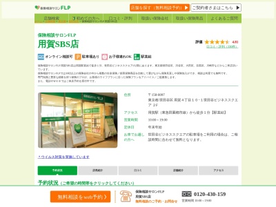 保険相談サロンF.L.P 用賀SBS店(日本、〒158-0097東京都世田谷区用賀4丁目10−1世田谷ビジネススクエア2階)