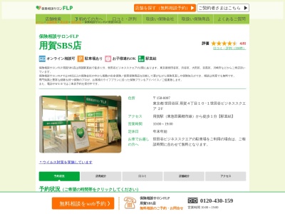 ランキング第13位はクチコミ数「0件」、評価「0.00」で「保険相談サロンＦ.Ｌ.Ｐ 用賀SBS店」