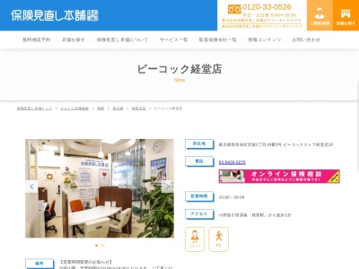 保険見直し本舗 ピーコック経堂店のクチコミ・評判とホームページ