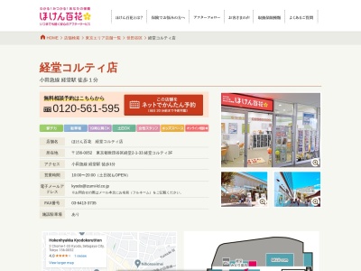 ほけん百花 経堂コルティ店(日本、東京都世田谷区経堂2丁目1−33)