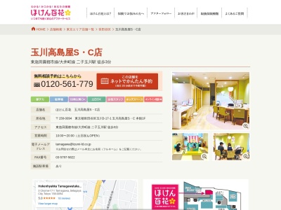 ほけん百花 玉川高島屋S・C店(日本、東京都世田谷区玉川3丁目17−1)