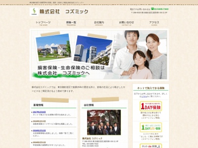 株式会社 コズミック(日本、〒166-0015東京都杉並区成田東4-34-11市之川ビル4F)