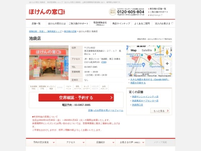 ほけんの窓口池袋店(日本、〒171-0022東京都豊島区南池袋2丁目27−17いちご南池袋ビル8F)