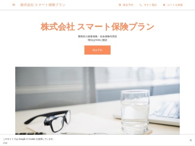 株式会社 スマート保険プラン(日本、〒170-0013東京都豊島区東池袋3丁目9−12−701ニットービル)