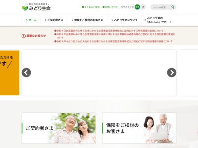 みどり生命保険㈱のクチコミ・評判とホームページ