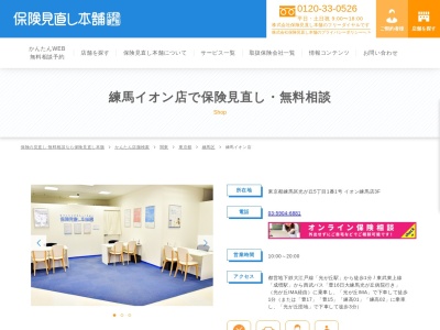 保険見直し本舗 練馬イオン店(日本、東京都練馬区光が丘５丁目１−１)