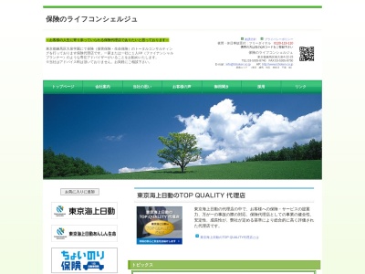 東京の保険代理店ライフコンシェルジュのクチコミ・評判とホームページ