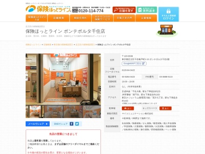 保険ほっとライン ポンテポルタ千住店のクチコミ・評判とホームページ