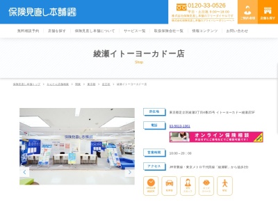 保険見直し本舗 綾瀬イトーヨーカドー店のクチコミ・評判とホームページ