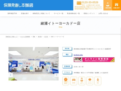 保険見直し本舗 綾瀬イトーヨーカドー店(日本、〒120-0005 東京都足立区綾瀬3丁目4−25)