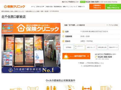 ランキング第6位はクチコミ数「0件」、評価「0.00」で「保険クリニック 北千住西口駅前店」