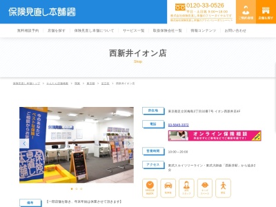 保険見直し本舗 西新井イオン店(日本、〒121-0816 東京都足立区梅島3丁目32 梅島3-32-7 イオン西新井店4F)
