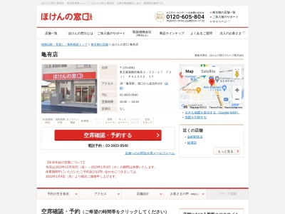 ほけんの窓口 亀有店(日本、〒125-0061東京都葛飾区亀有３丁目３２−１７ウィステリアパレス)