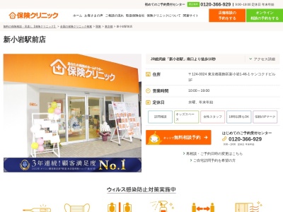 ランキング第7位はクチコミ数「0件」、評価「0.00」で「保険クリニック 新小岩駅前店」