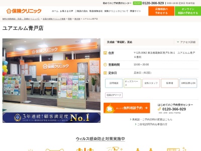 ランキング第6位はクチコミ数「0件」、評価「0.00」で「保険クリニック ユアエルム青戸店」