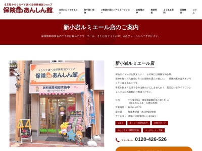 保険deあんしん館 新小岩ルミエール店のクチコミ・評判とホームページ