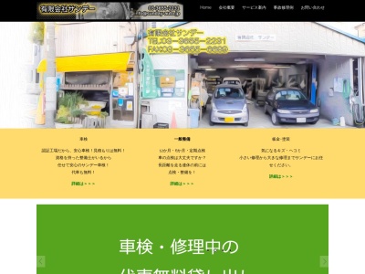 有限会社 サンデー(日本、〒132-0031東京都江戸川区松島1丁目35−4)