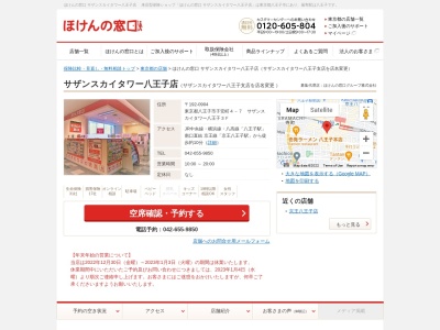 ほけんの窓口サザンスカイタワー八王子支店(日本、〒192-0904東京都八王子市子安町4-7サザンスカイタワー八王子3F)