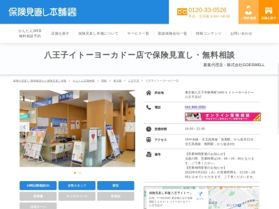 保険見直し本舗 八王子イトーヨーカドー店(日本、東京都八王子市狭間町1462−1)
