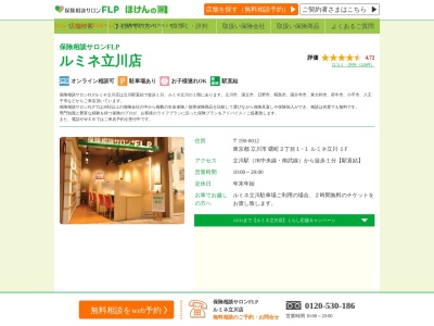 保険相談サロンF.L.P ルミネ立川店(日本、〒190-0012東京都立川市曙町2丁目1−1ルミネ立川1階)
