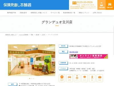保険見直し本舗 グランデュオ立川店(日本、〒190-8554 東京都立川市柴崎町3丁目2 柴崎町3-2-1 グランデュオ立川5F)