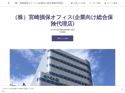 (株)宮崎損保オフィス (企業向け総合保険代理店)(日本、〒190-0012東京都立川市曙町)