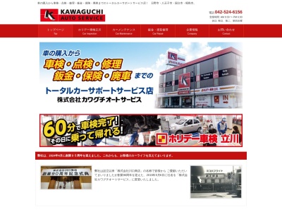 カワグチオートサービス鈑金塗装(東京都立川市錦町3-7-13)