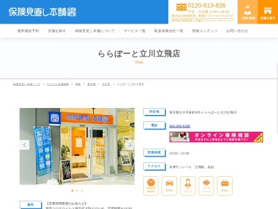 保険見直し本舗ららぽーと立川立飛店(東京都立川市泉町935-1)